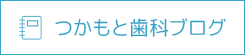 つかもと歯科ブログ