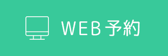 WEB予約