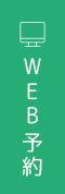 WEB予約