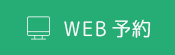 WEB予約