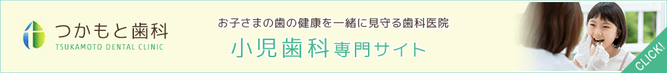 つかもと歯科 小児歯科専門サイト