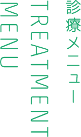診療メニュー