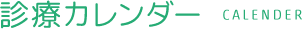 診療カレンダー